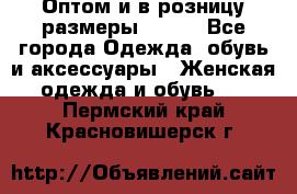 Оптом и в розницу размеры 50-66 - Все города Одежда, обувь и аксессуары » Женская одежда и обувь   . Пермский край,Красновишерск г.